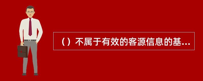 （）不属于有效的客源信息的基本要素。