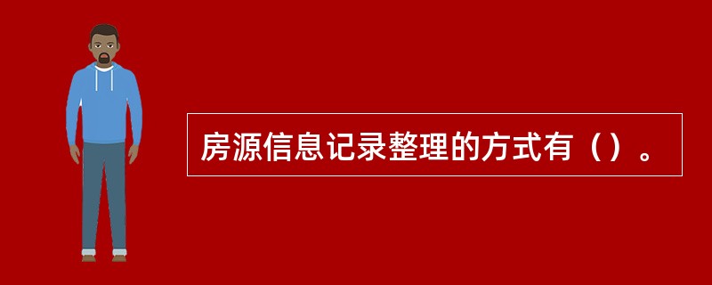 房源信息记录整理的方式有（）。