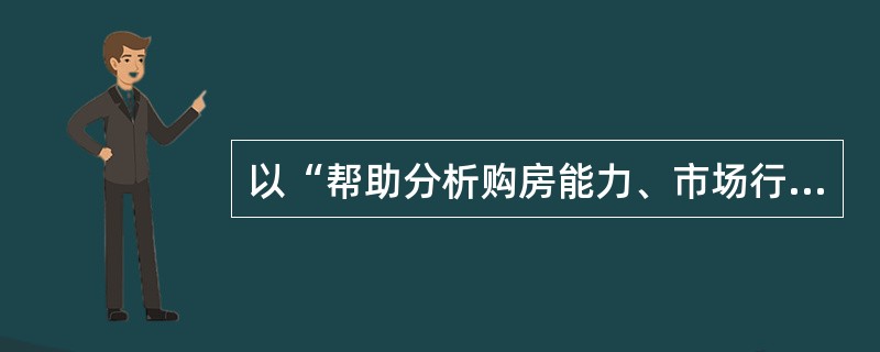 以“帮助分析购房能力、市场行情，制定购房方案”的方式进行引导的客户类型是（）。