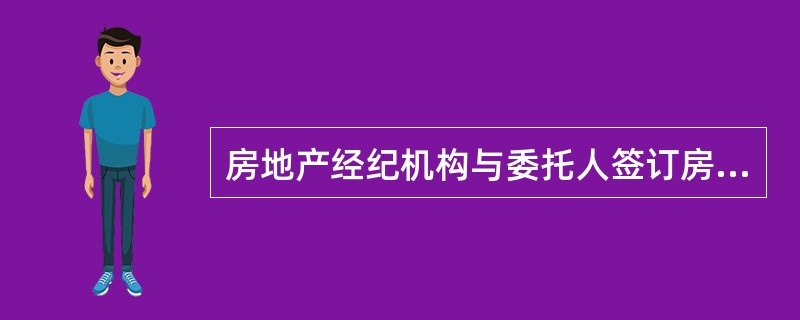 房地产经纪机构与委托人签订房地产经纪服务合同前，应当做好各项准备工作，主要包括（）。