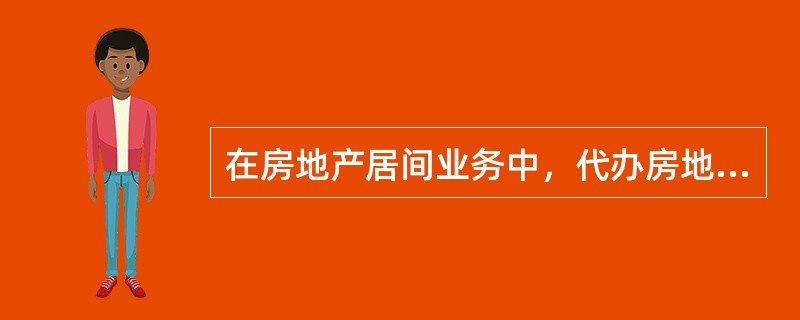 在房地产居间业务中，代办房地产登记属于房地产经纪机构向客户提供的（）。