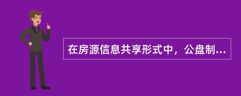 在房源信息共享形式中，公盘制的缺点是（）。