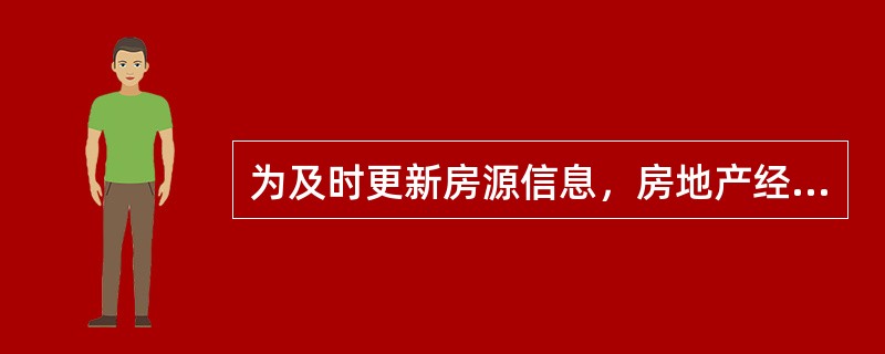 为及时更新房源信息，房地产经纪人需要不断与委托人联系，这表明房源具有（）的特征。
