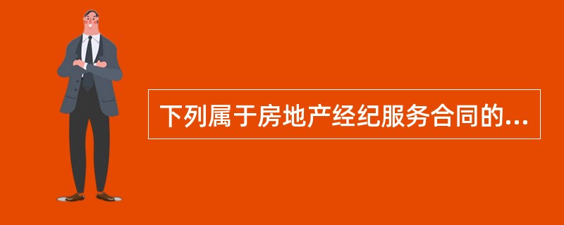 下列属于房地产经纪服务合同的内容的有（）。