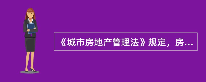 《城市房地产管理法》规定，房地产交易包括（）。