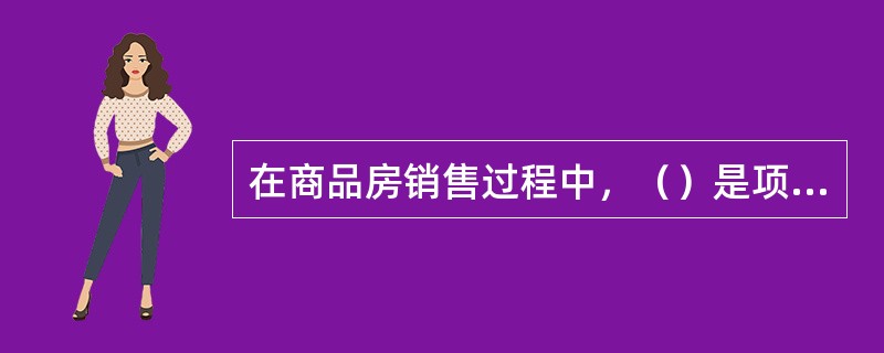 在商品房销售过程中，（）是项目的所有权人。