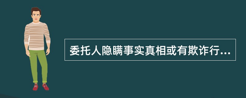 委托人隐瞒事实真相或有欺诈行为时，经纪人（）。