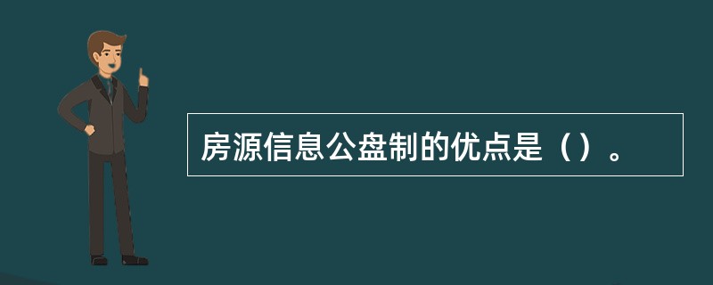 房源信息公盘制的优点是（）。