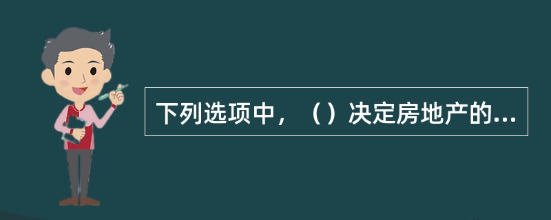 下列选项中，（）决定房地产的正常市场价值。