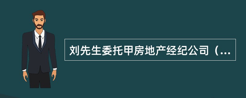 刘先生委托甲房地产经纪公司（以下简称甲公司）为其购买一套二手房，甲公司委派房地产经纪人袁女士承办该业务，刘先生与甲公司签订了房地产经纪合同。袁女士在执行该业务的过程中，甲公司发生了1700元的业务支出