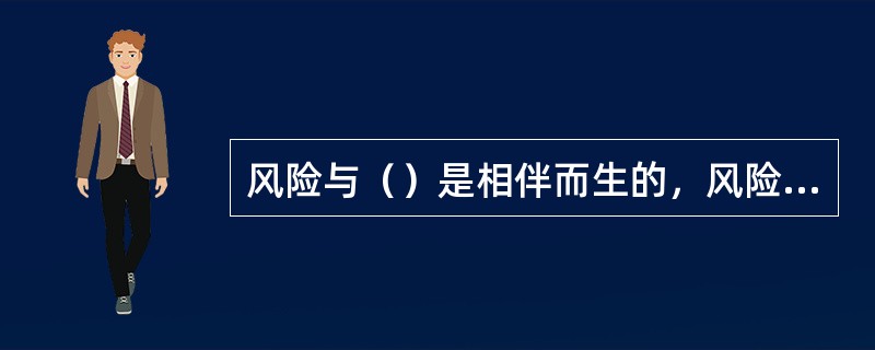 风险与（）是相伴而生的，风险还会带来巨大的成本。