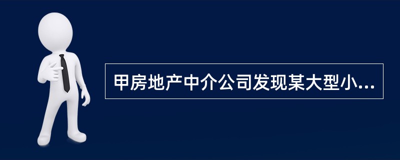 甲房地产中介公司发现某大型小区有大量的空置房，并有许多客户要求购买或租赁该小区物业。于是该中介公司决定在该小区附近设立分公司，主要从事该小区的房地产中介服务。该公司利用在小区内外的路口派发宣传单来获得