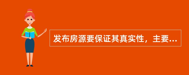 发布房源要保证其真实性，主要是指房源的（）。