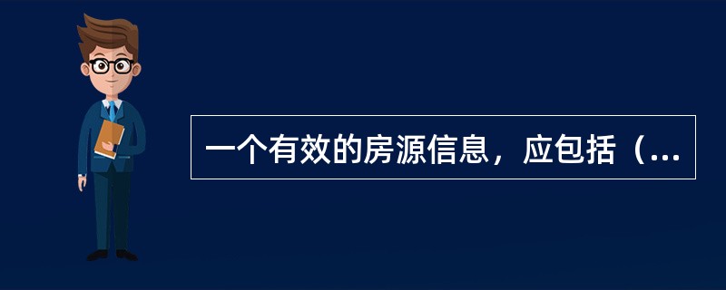 一个有效的房源信息，应包括（　　）。