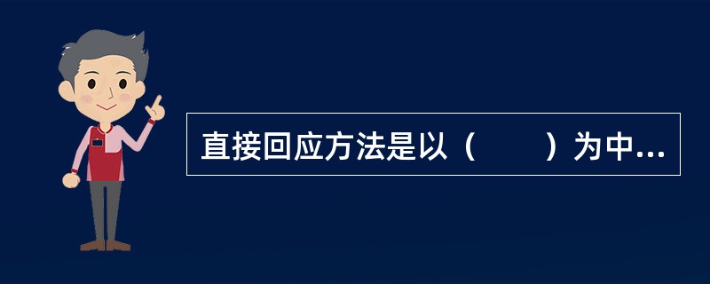 直接回应方法是以（　　）为中心的营销手段。