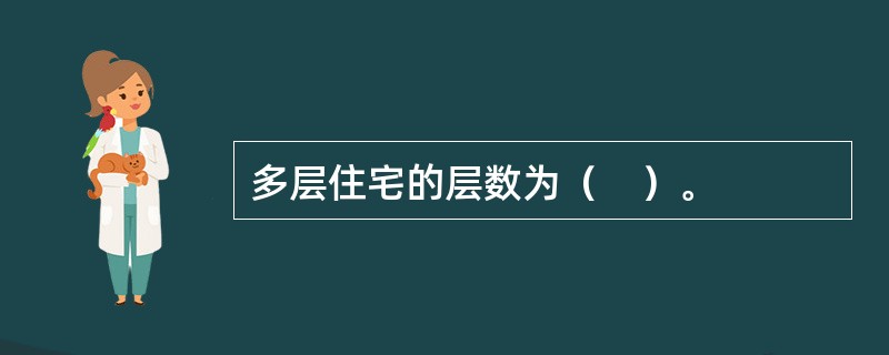 多层住宅的层数为（　）。