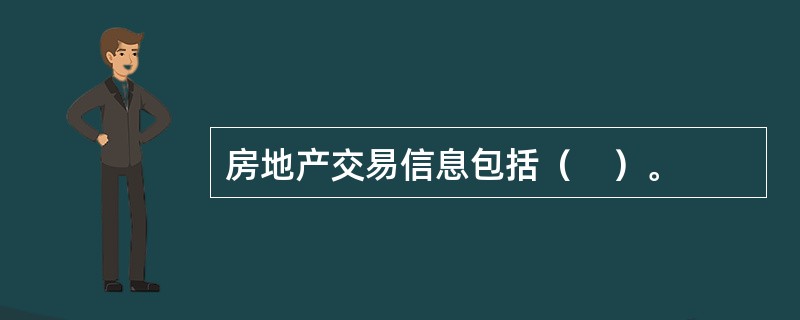 房地产交易信息包括（　）。