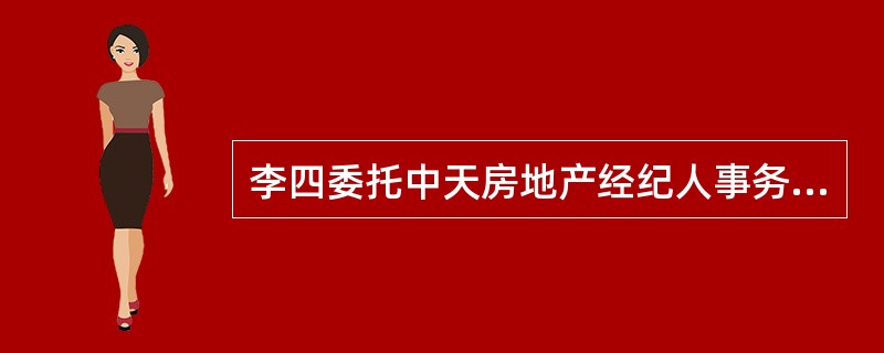 李四委托中天房地产经纪人事务所的经纪人刘军购买一套二手房，刘军介绍张三所有的一套房屋，李四看后同意购买。随后，李四与张三商谈《房屋买卖合同》事宜。在李四与张三就该房屋的转让合同进行洽谈过程当中，刘军不