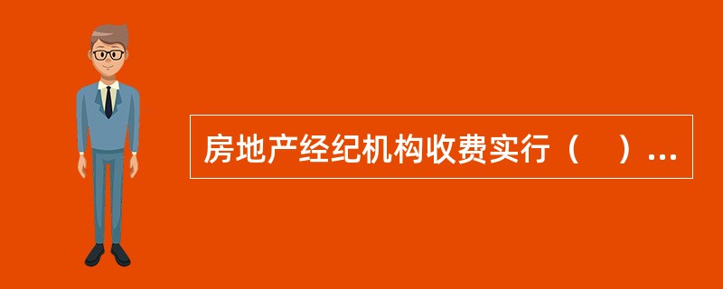 房地产经纪机构收费实行（　）制度。