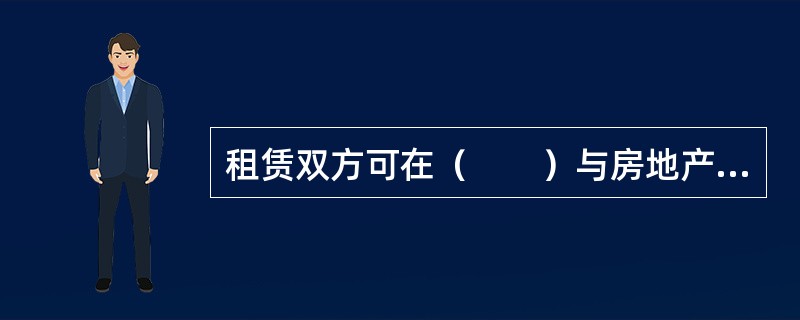 租赁双方可在（　　）与房地产经纪机构补充签订房地产经纪服务合同。