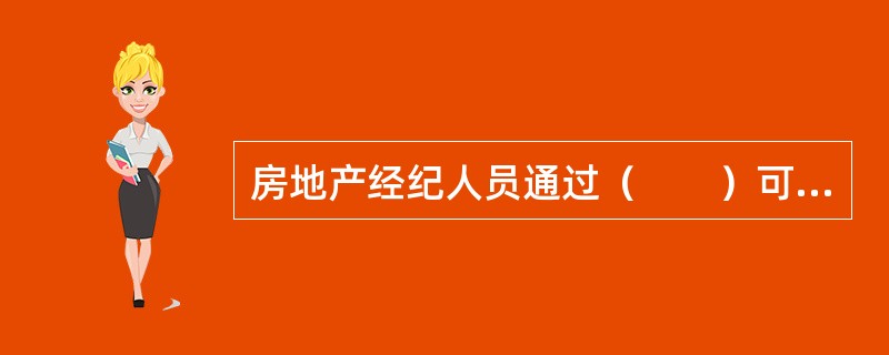 房地产经纪人员通过（　　）可初步了解客户购买需求及购买诚意度，以便更好地调整营销方案。