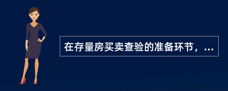 在存量房买卖查验的准备环节，提供房屋使用各项交费凭证的主体是（）。