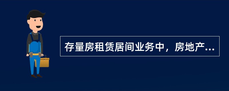 存量房租赁居间业务中，房地产经纪机构提供的服务内容有（　　）。