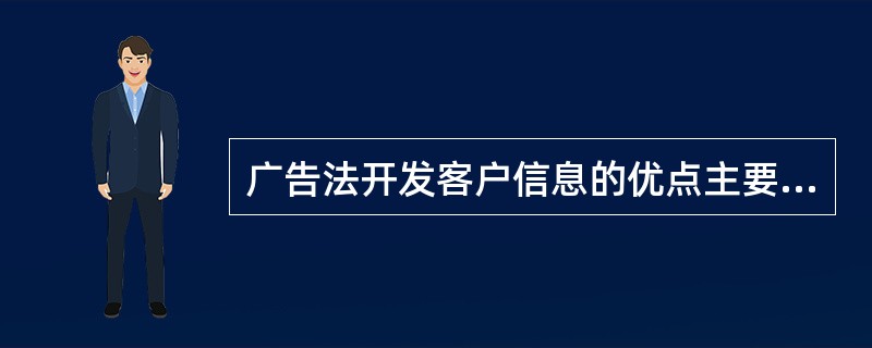 广告法开发客户信息的优点主要有（　　）。