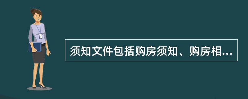 须知文件包括购房须知、购房相关税费须知及（　　）。