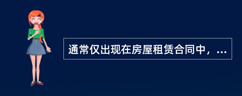 通常仅出现在房屋租赁合同中，不会出现在房屋买卖合同中的钱款是（　）。