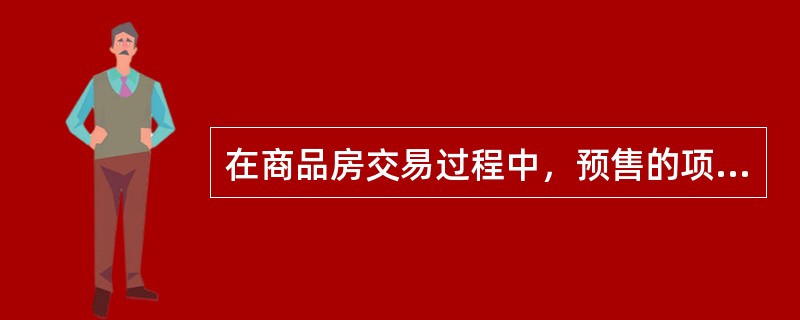 在商品房交易过程中，预售的项目是（　　），需要签订商品房买卖（预售）合同。