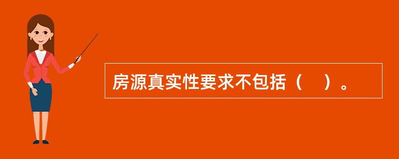 房源真实性要求不包括（　）。