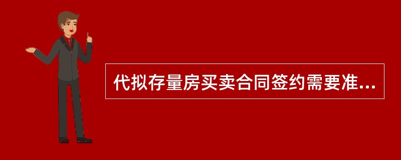 代拟存量房买卖合同签约需要准备的材料不包括（　）。