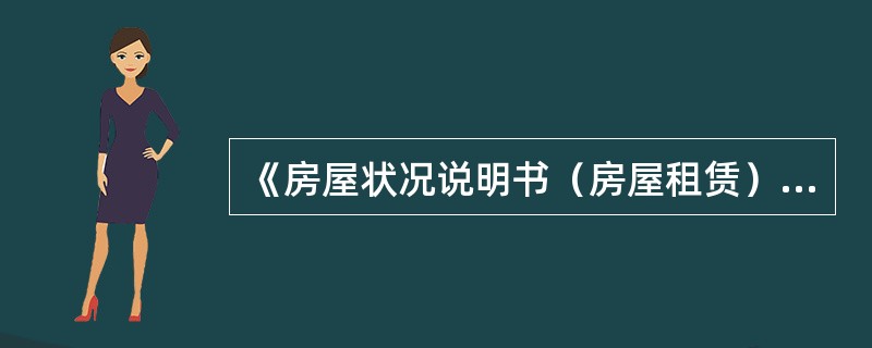 《房屋状况说明书（房屋租赁）》的内容有（　　）。