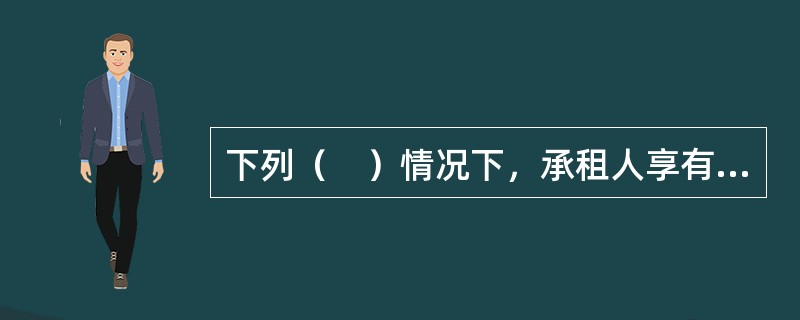 下列（　）情况下，承租人享有优先购买权。