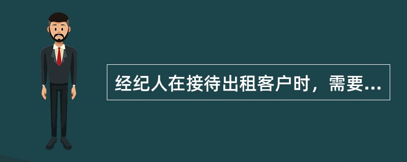 经纪人在接待出租客户时，需要查看或提醒客户准备的文件不包括（　　）。