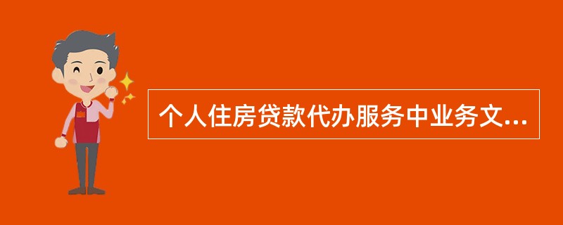 个人住房贷款代办服务中业务文书主要包括（　　）。