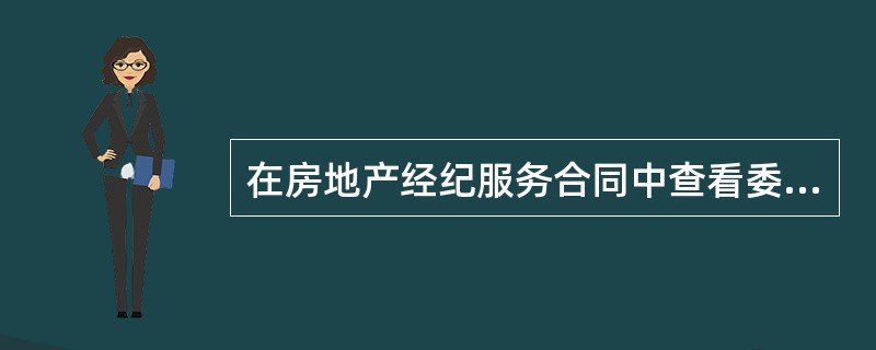 在房地产经纪服务合同中查看委托人的证明材料包括（　）。