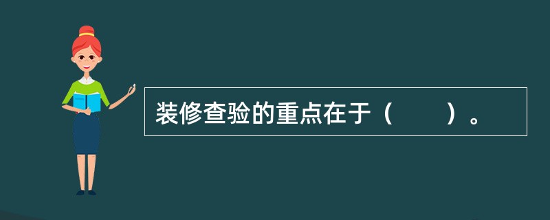 装修查验的重点在于（　　）。