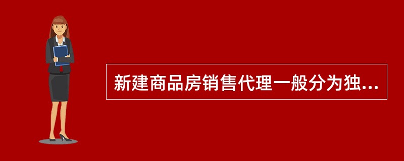 新建商品房销售代理一般分为独家代理和（　　）两种方式。