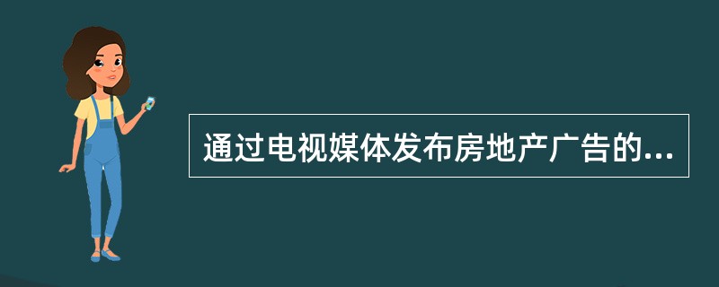 通过电视媒体发布房地产广告的优势主要为（　　）。