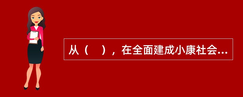 从（　），在全面建成小康社会基础上再奋斗15年，基本实现社会主义现代化。