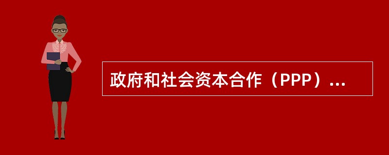 政府和社会资本合作（PPP）模式可归纳为政府和社会资本在（　）的基础上建立并维持长期的合作伙伴关系。