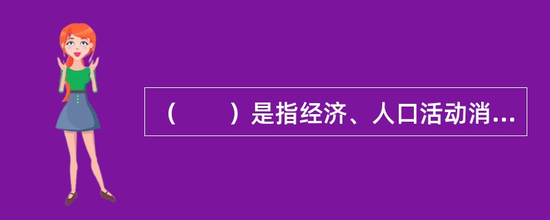 （　　）是指经济、人口活动消耗的国土资源占总国土资源的比例。