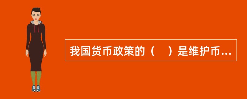 我国货币政策的（　）是维护币值稳定，并以此促进经济增长。