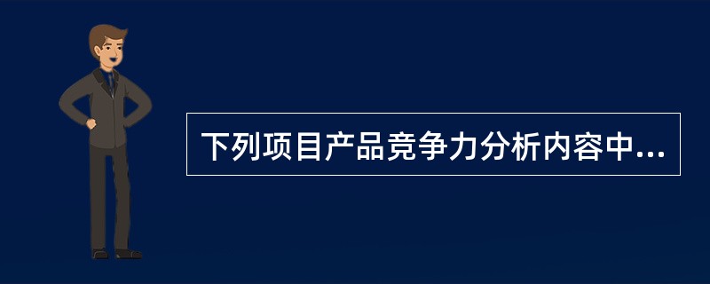 下列项目产品竞争力分析内容中，属于主要竞争者分析内容的有（　）。