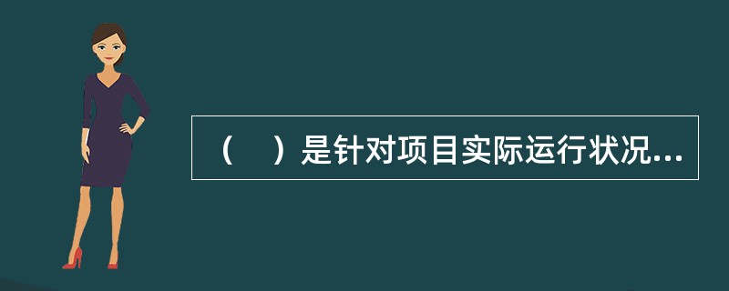 （　）是针对项目实际运行状况，对工程项目采用的工艺流程、装备水平进行再分析，主要关注技术的先进性、适用性、经济性、安全性。