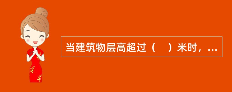 当建筑物层高超过（　）米时，在计算容积率时该层建筑面积加倍计算。