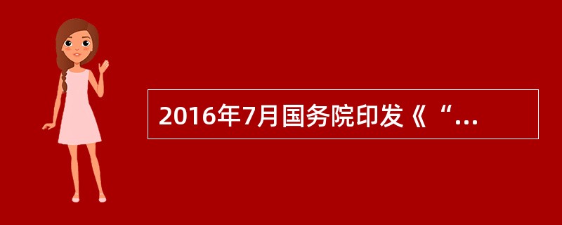 2016年7月国务院印发《“十三五”国家科技创新规划》，要求未来五年，我国科技创新工作紧紧围绕深入实施国家“十三五”规划纲要和创新驱动发展战略纲要，有力支撑（　）。等国家战略实施。