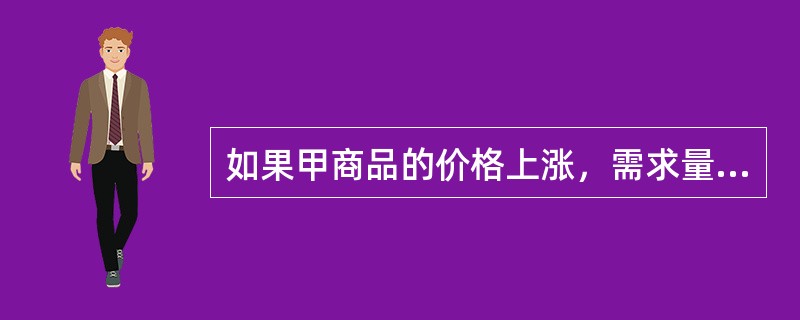 如果甲商品的价格上涨，需求量下降，必然引起乙商品的价格上升，则说明甲乙两种商品是（　）。
